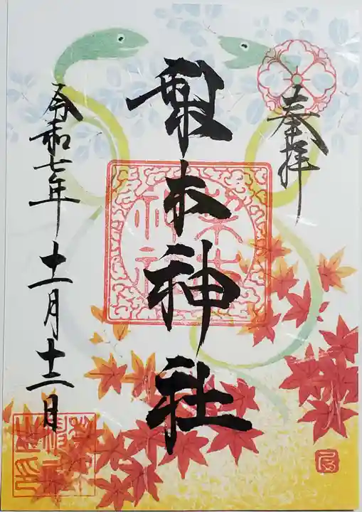 梨木神社の御朱印