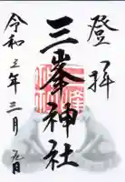 三峯神社の御朱印