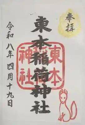 東本稲荷神社の御朱印