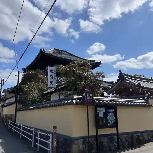 福智院(奈良県)