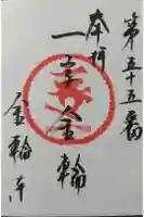 金輪寺の御朱印