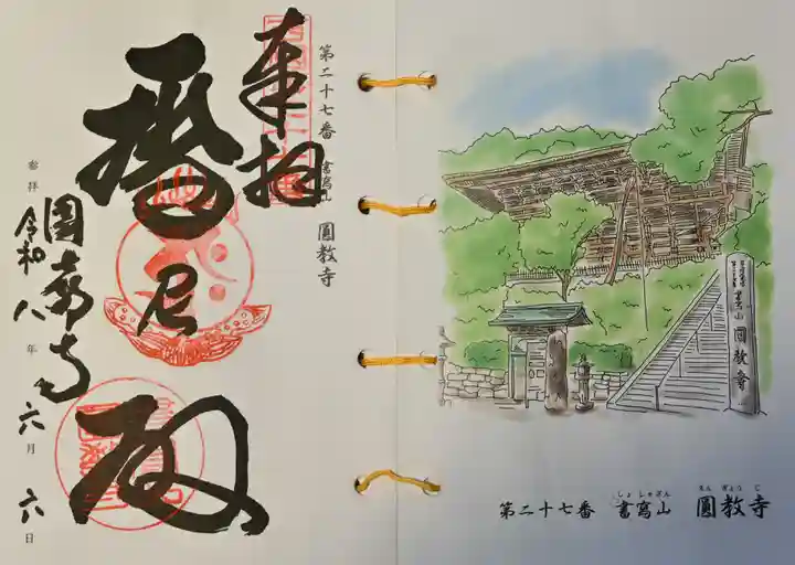 圓教寺の御朱印