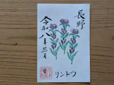 伏木香取神社の御朱印