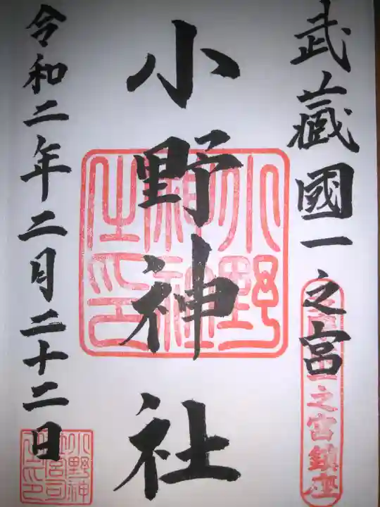 小野神社の御朱印