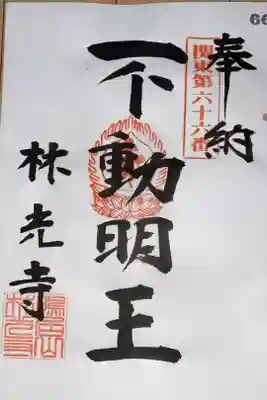 関東88カ所霊場 第66番札所