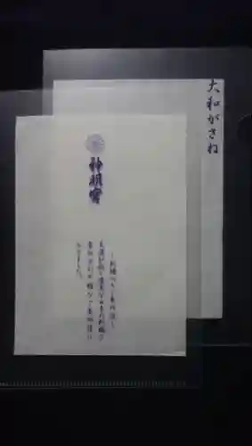 阿佐ヶ谷神明宮の授与品その他
