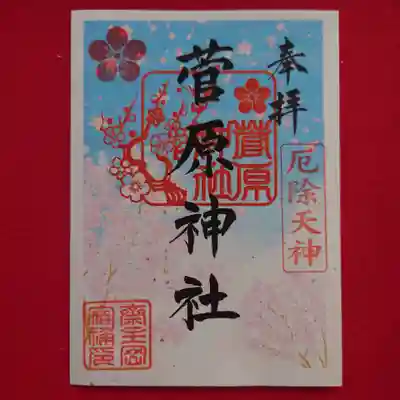 菅原神社　春ご朱印