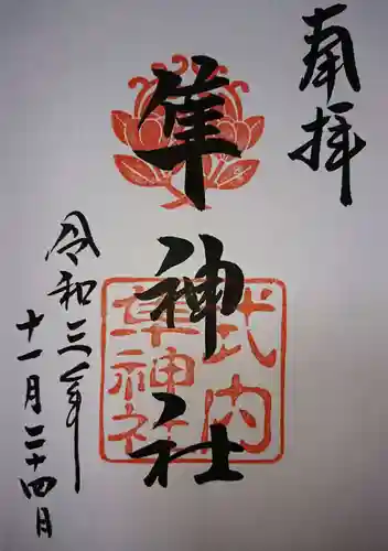 元祇園梛神社・隼神社の御朱印