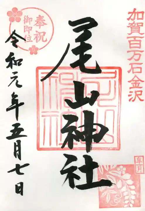 尾山神社の御朱印