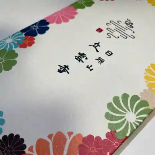 日頭山　立雲寺の御朱印帳