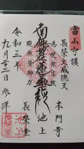 長栄堂（池上本門寺内）の御朱印