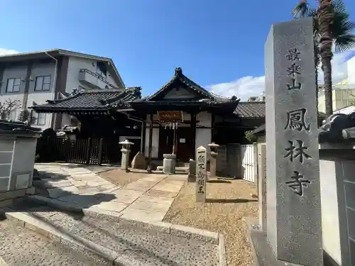 鳳林寺(大阪府)
