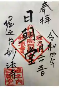 妙法寺の御朱印 2022年11月25日(金)投稿
