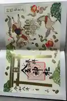 金神社の御朱印