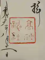 高砂神社の御朱印