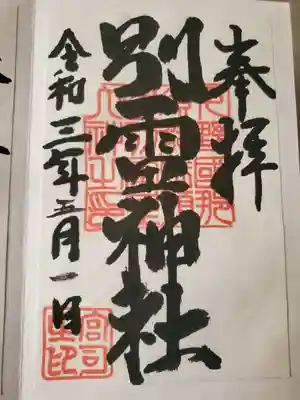 別雷神社の御朱印