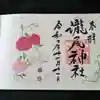 今市瀧尾神社の御朱印