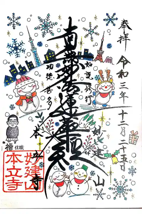 【書置き】冬仕様御首題(クリスマスVer) 志納料:300円