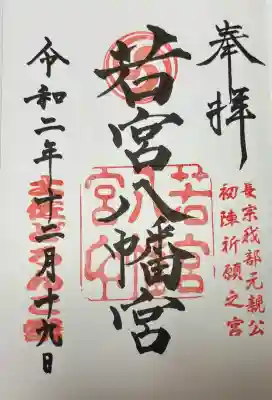 若宮八幡宮の御朱印