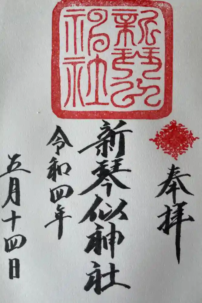 新琴似神社の御朱印