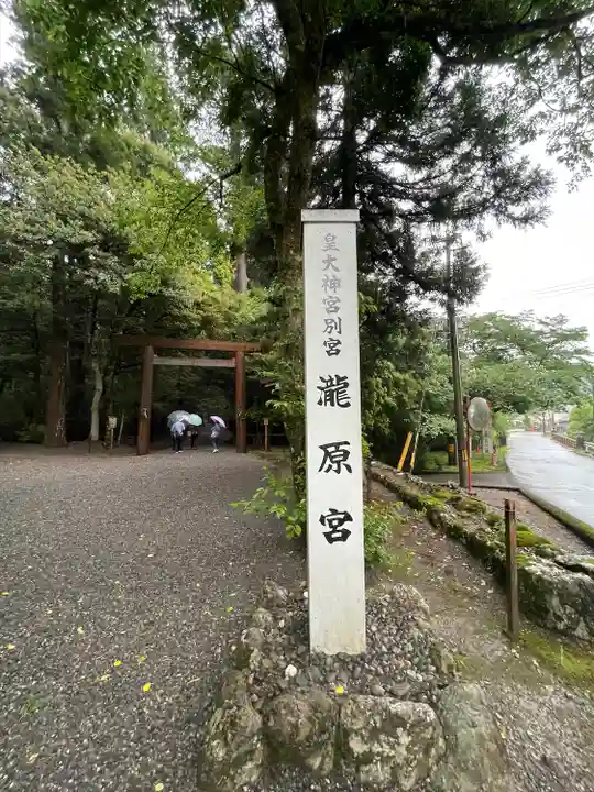 瀧原宮(皇大神宮別宮)(三重県)