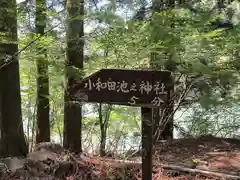 小和田池之神社の周辺