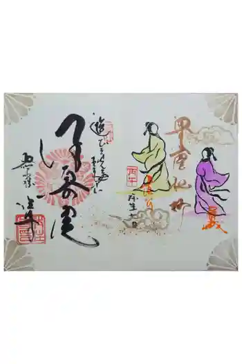 後白河院御聖蹟 法住寺の御朱印 2026年03月