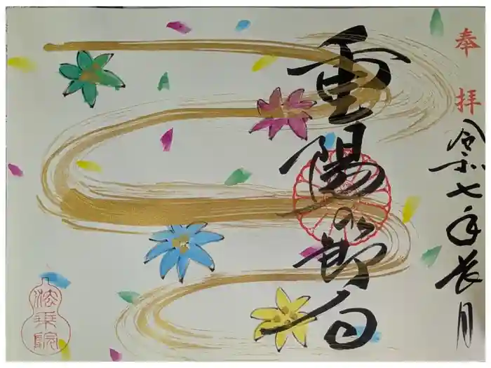 法乗院の御朱印