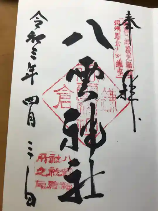 八雲神社(鎌倉・大町)の御朱印