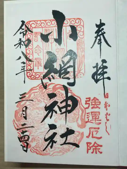 小網神社の御朱印