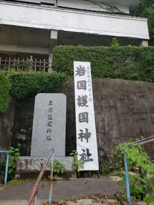 岩国護国神社(山口県)
