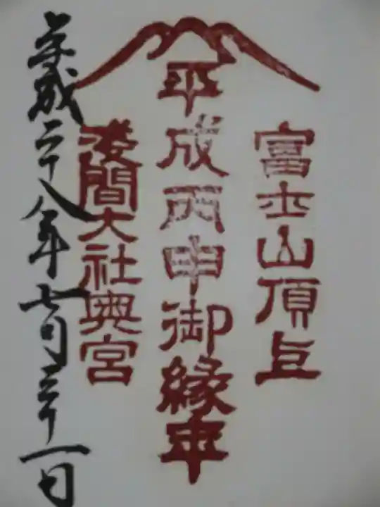 富士山頂上浅間大社奥宮の御朱印