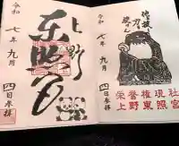 上野東照宮の御朱印