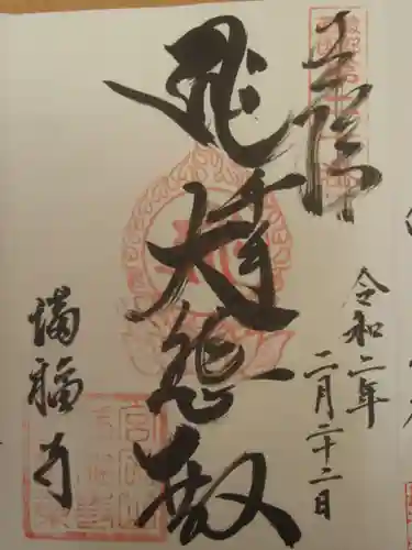 満福寺の御朱印
