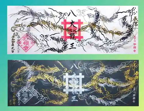 妙櫻寺の御朱印