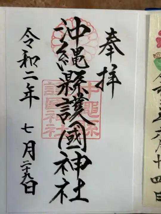 沖縄県護国神社(沖縄県)