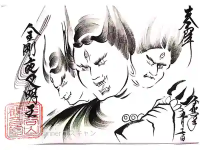 長谷山 観音院さまにて『金剛夜叉明王（こんごうやしゃみょうおう）』さまの御朱印をいただきました。