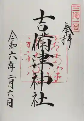 吉備津神社(岡山県)