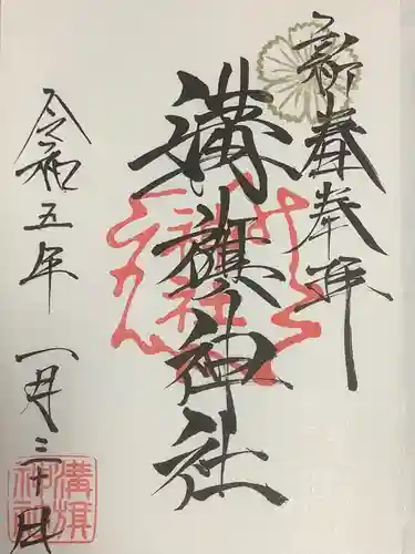 溝旗神社（肇國神社）の御朱印