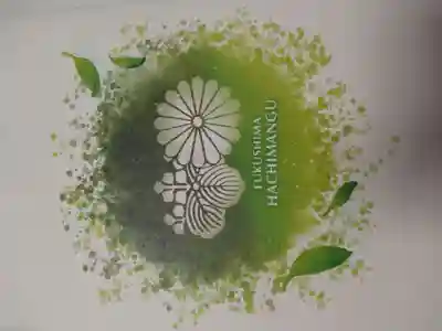 福島八幡宮の御朱印