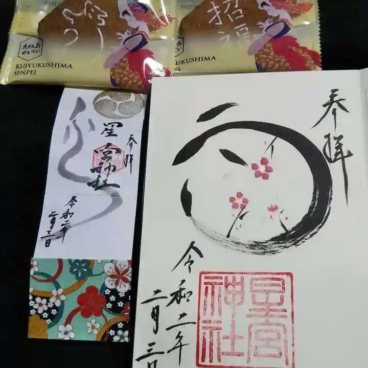 星宮神社の授与品その他