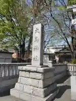 大鳥神社のその他建物