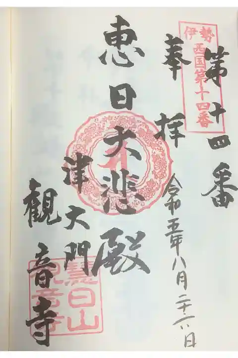 伊勢西国の御朱印です。