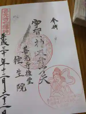 往生院(長野県)