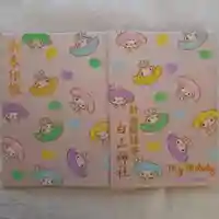 白山神社の御朱印帳