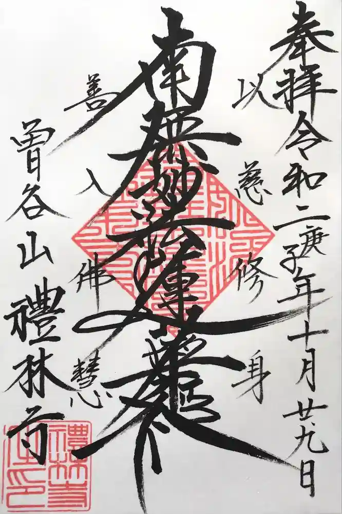 礼林寺の御朱印