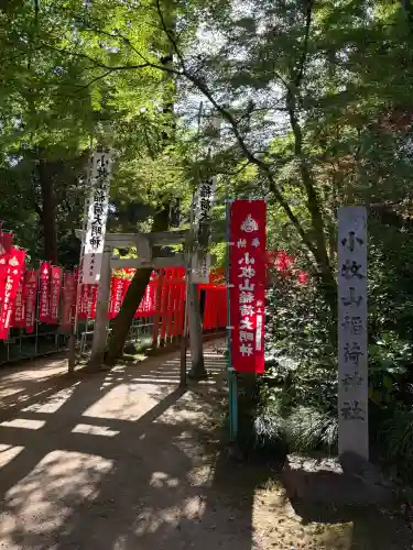 小牧山稲荷神社の{uncategorized: "未分類", other: "その他", undefined: "問題あり", building: "その他建物", grave: "お墓", sacred_gate: "鳥居", guardian: "狛犬", statue: "像", buddha: "仏像", history: "歴史", nature: "自然", garden: "庭園", animal: "動物", pagoda: "塔", temizu: "手水舎", mountain_gate: "山門・神門", sanctuary: "本殿・本堂", subordinate: "末社・摂社", art: "芸術", scenery: "景色", jizo: "地蔵", ema: "絵馬", goshuin: "御朱印", omikuji: "おみくじ", items: "授与品その他", amulet: "お守り", goshuincho: "御朱印帳", eats: "食事", festival: "お祭り", votive_dance: "神楽", shichigosan: "七五三参", wedding: "結婚式", experience: "体験その他", initially: "初詣", around: "周辺", anti_infection: "感染症対策"}