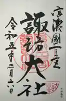 諏訪大社下社春宮(長野県)