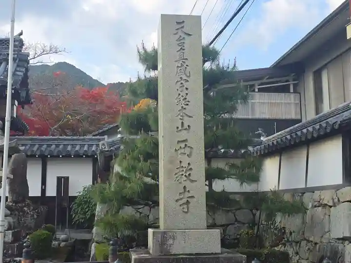 西教寺(滋賀県)