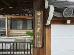 岩松寺(奈良県)